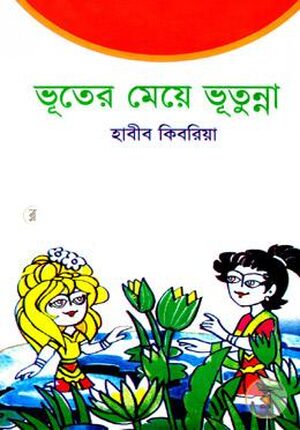 ভূতের মেয়ে ভুতুন্না