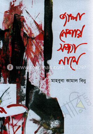 জংলা নেশায় সন্ধ্যা নামে