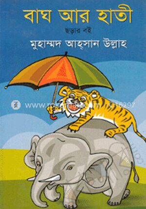 বাঘ আর হাতী