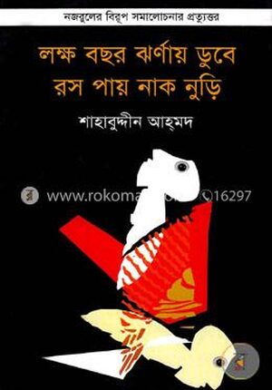 লক্ষ বছর ঝর্ণায় ডুবে রস পায় নাক নুড়ি