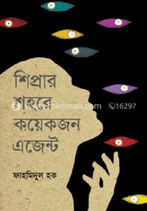 শিপ্রার শহরে কয়েকজন এজেন্ট