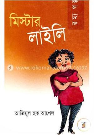 মিস্টার লাইলি