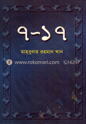 ৭-১৭ (সাত-সতের)