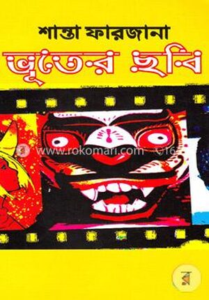 ভূতের ছবি