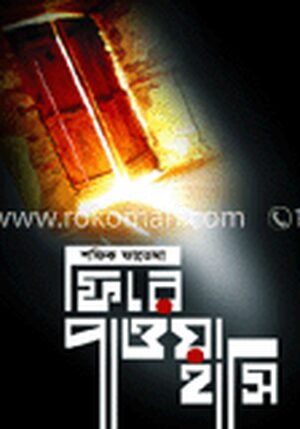 ফিরে পাওয়া হাসি