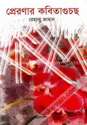 প্রেরণার কবিতাগুচ্ছ