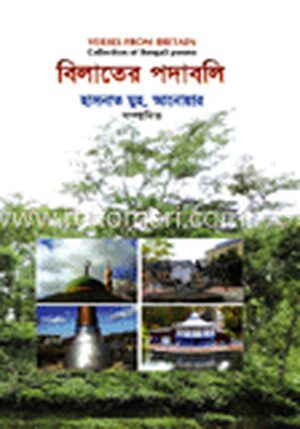 বিলাতের পদাবলী