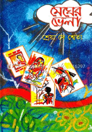 মেঘের ভেলা
