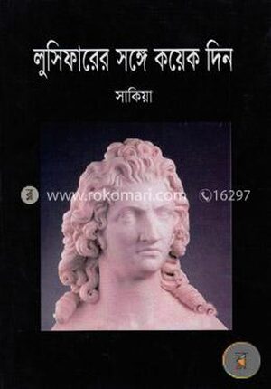 লুসিফায়ারের সঙ্গে কয়েক দিন