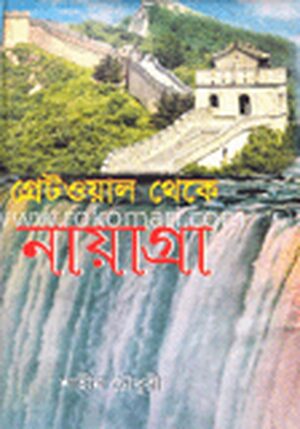 গ্রেটওয়াল থেকে নায়াগ্রা