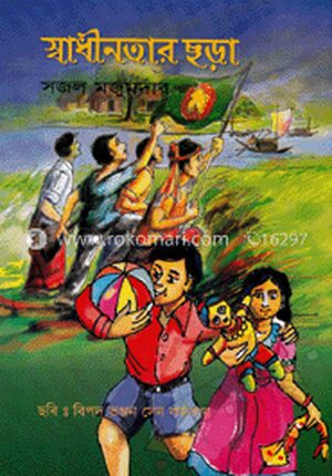 স্বাধীনতার ছড়া