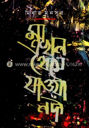 মা এখন থেমে যাওয়া নদী