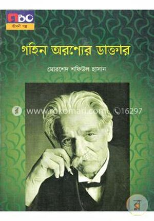 গহিন অরণ্যের ডাক্তার (বড়)