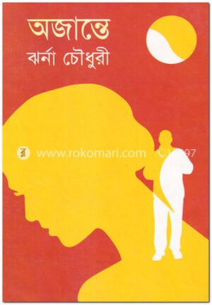 অজান্তে