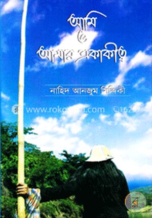 আমি ও আমার একাকীত্ব