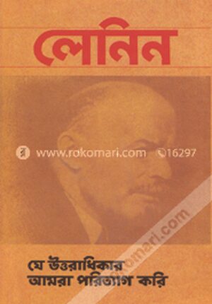 যে উত্তরাধিকার আমরা পরিত্যাগ করি