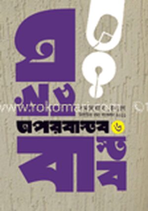 অপর বাস্তব-৬