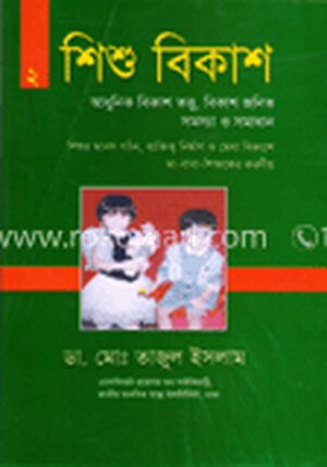 শিশু বিকাশ