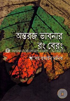 অন্তরজ ভাবনার রং বেরং