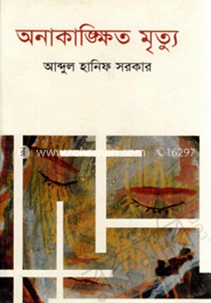 অনাকাঙ্ক্ষিত মৃত্যু