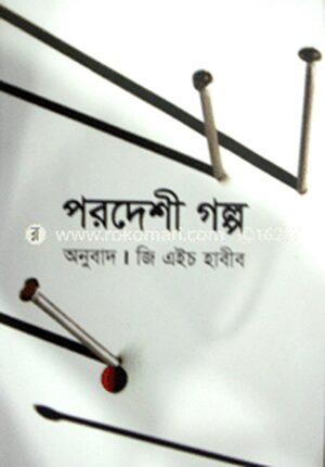 পরদেশী গল্প