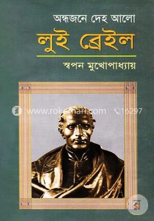 অন্ধজনে দেহ আলো লুই ব্রেইল