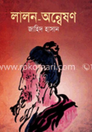 লালন-অন্বেষণ