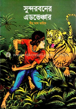 সুন্দরবনের এডভেঞ্চার