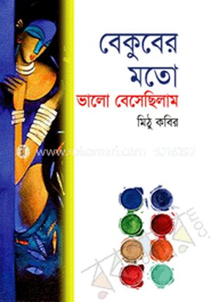 বেকুবের মতো ভালো বেসেছিলাম