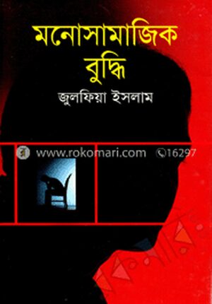 মনোসামাজিক বুদ্ধি