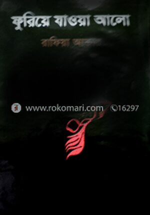 ফুরিয়ে যাওয়া আলো