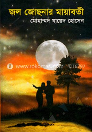 জল জোছনার মায়াবতী