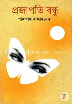 প্রজাপতি বন্ধু