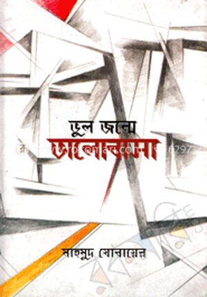 ভূল জন্মে ভালোবাসা