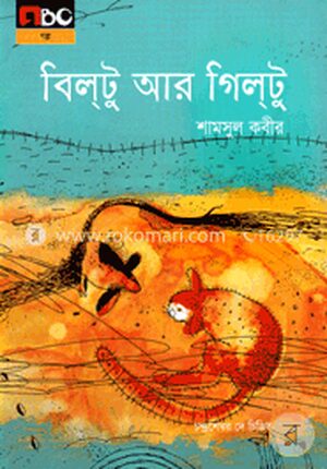 বিল্টু আর গিল্টু