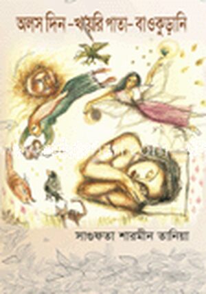 অলস দিন-খয়েরি পাতা-বাওকুড়ানি