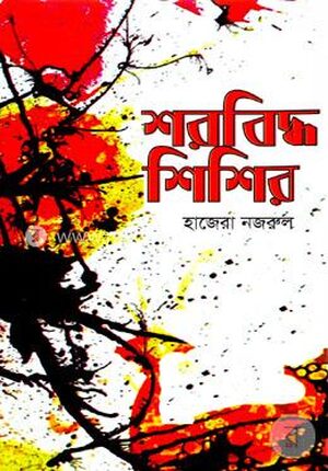 শরবিদ্ধ শিশির