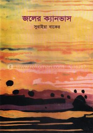 জলের ক্যানভাস