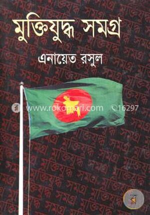 মুক্তিযুদ্ধ সমগ্র