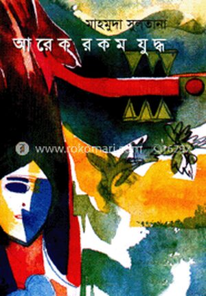 আরেক রকম যুদ্ধ