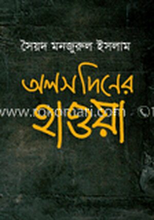 অলস দিনের হাওয়া