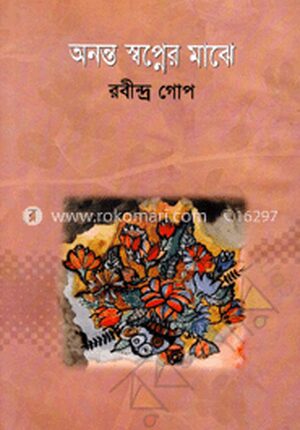 অনন্ত স্বপ্নের মাঝে