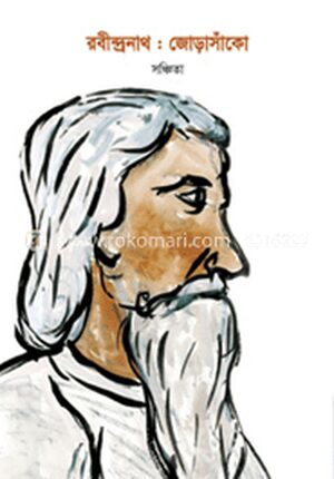 রবীন্দ্রনাথ : জোড়াসাঁকো