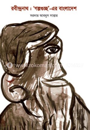 রবীন্দ্রনাথ : 'গল্পগুচ্ছ'-এর বাংলাদেশ