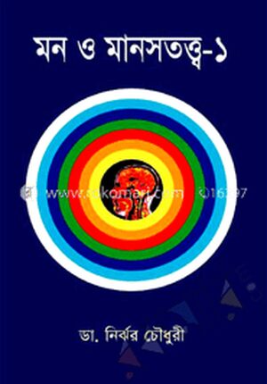 মন ও মানস তত্ত্ব-১