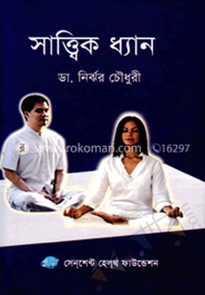 সাত্ত্বিক ধ্যান