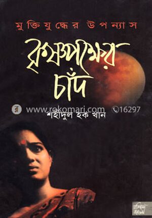 কৃষ্ণপক্ষের চাঁদ