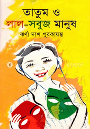 তাতুম ও লাল সবুজ মানুষ