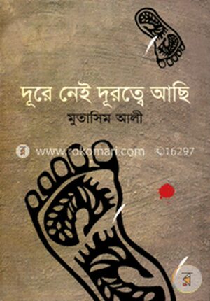 দূরে নেই দূরত্বে আছি