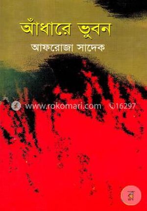 আঁধারে ভুবন